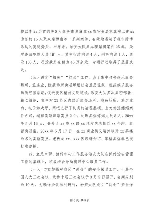 治安大队上半年工作总结暨下半年工作安排.docx