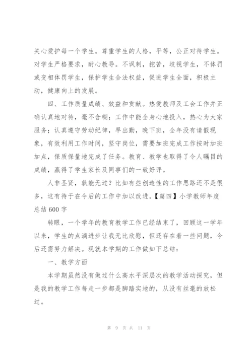 小学教师年度总结600字.docx