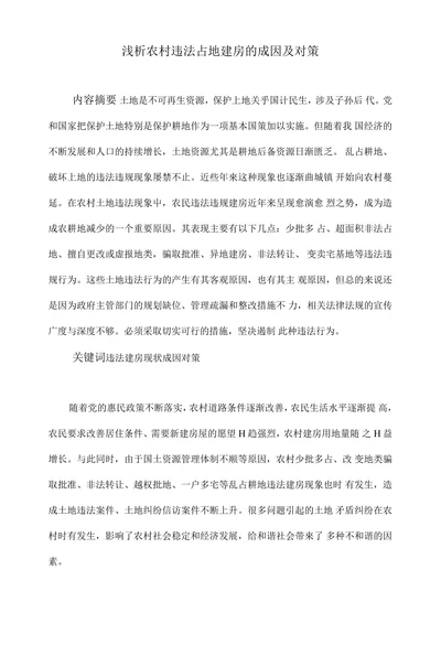 浅析农村违法占地建房的成因及对策