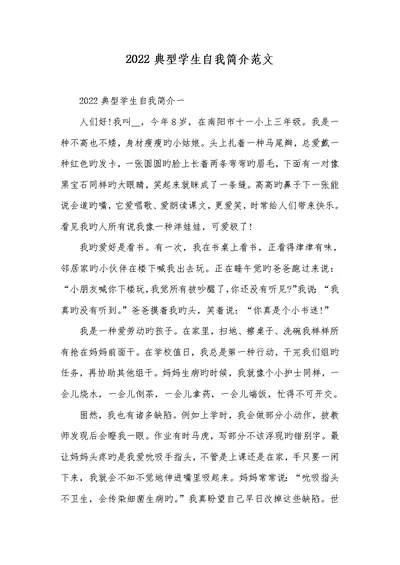 2022经典学生自我介绍范文