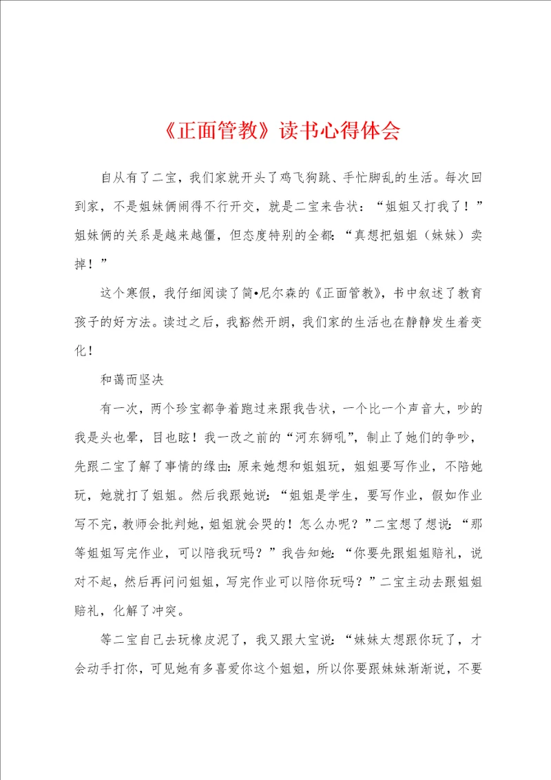 正面管教读书心得体会