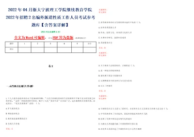 2022年04月浙大宁波理工学院继续教育学院2022年招聘2名编外派遣性质工作人员考试参考题库含答案详解