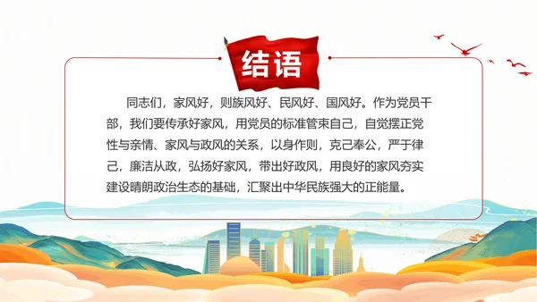 廉政文化传承好家风筑牢廉洁墙通用PPT党课课件