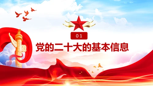 喜迎党的二十大中共二十大议程日程党课PPT