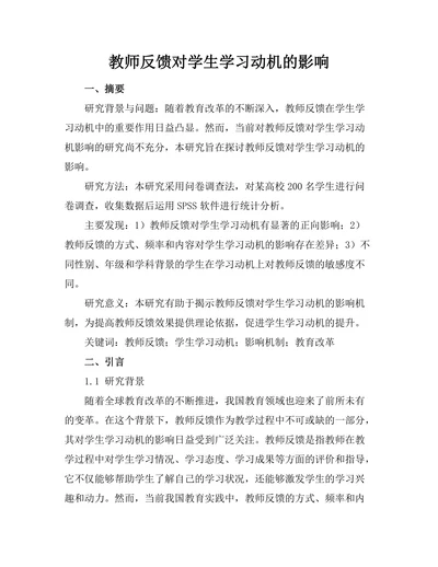 教师反馈对学生学习动机的影响