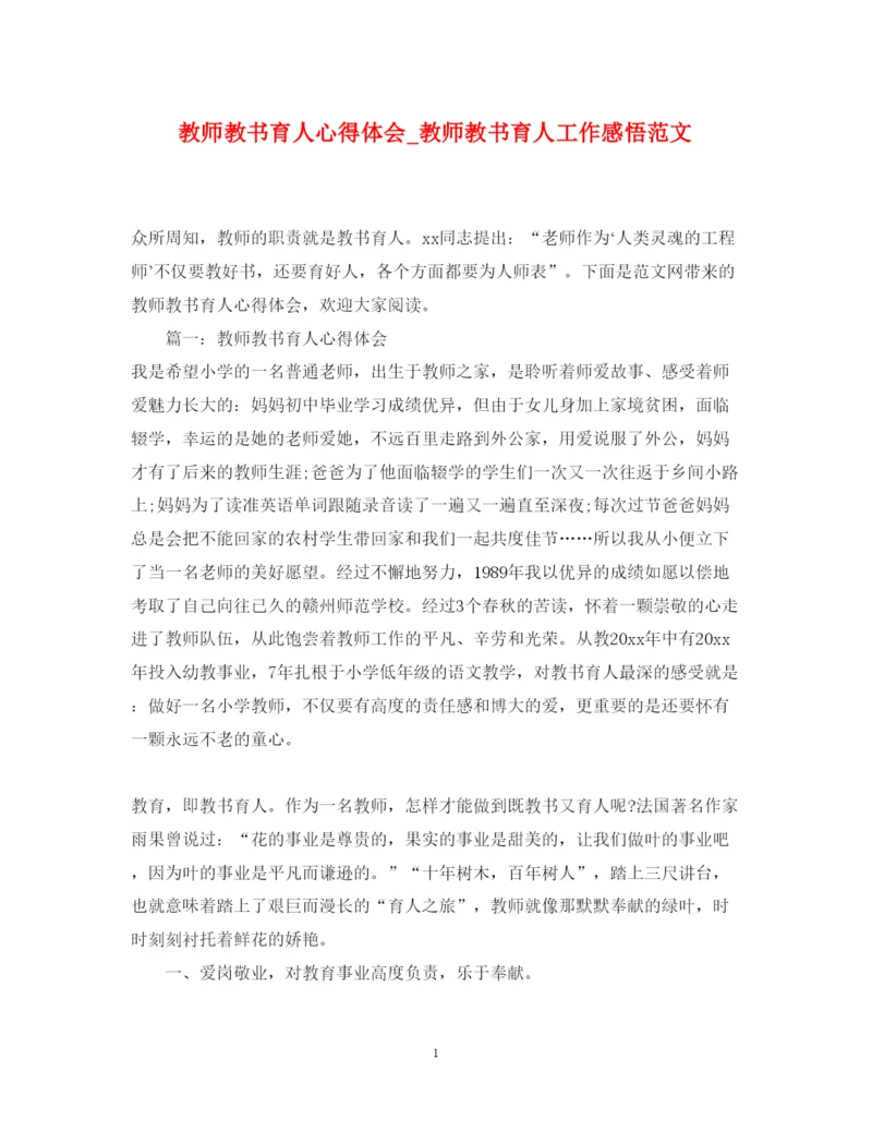 精编教师教书育人心得体会_教师教书育人工作感悟范文.docx