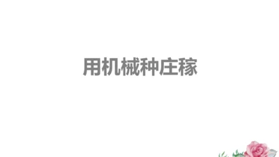 人文地理上册 3.1.2 用机械种庄稼 课件（共18张PPT）