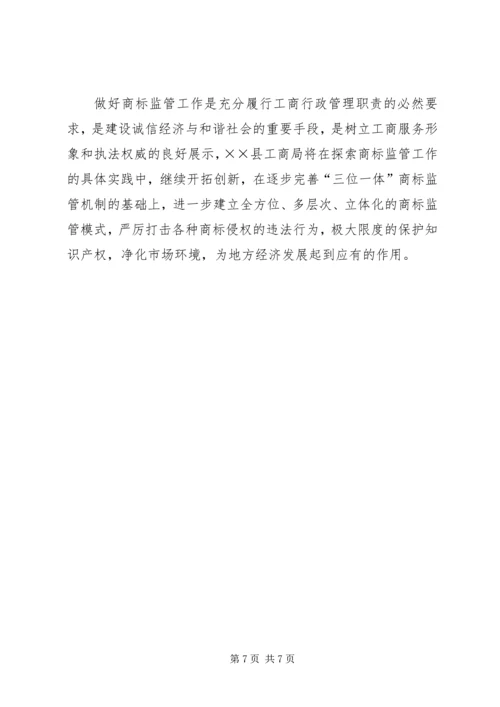 商标监管工作汇报.docx