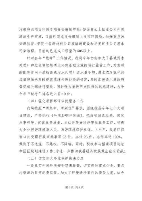 县环境保护局上半年工作报告 (2).docx