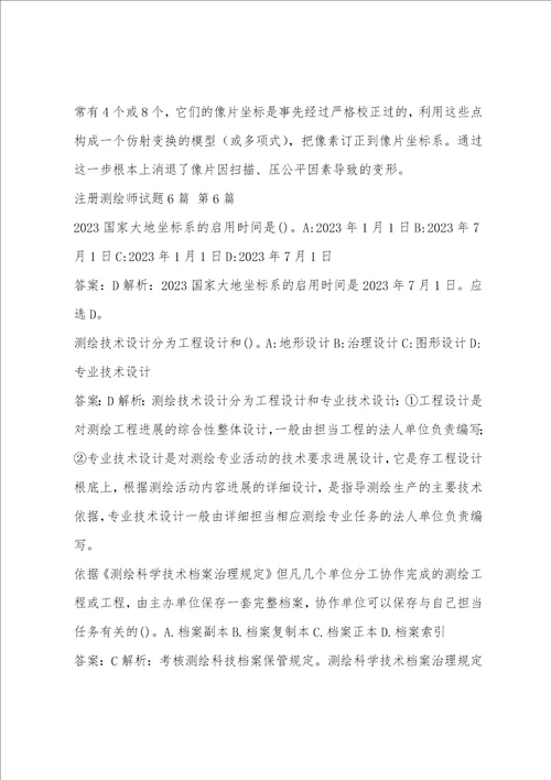 注册测绘师试题6篇