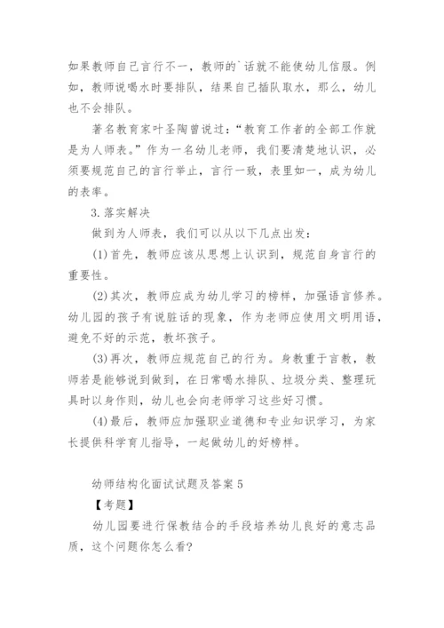 幼师结构化面试试题及答案.docx