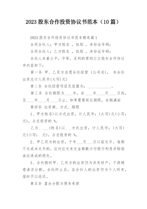 2023股东合作投资协议书范本（10篇）.docx