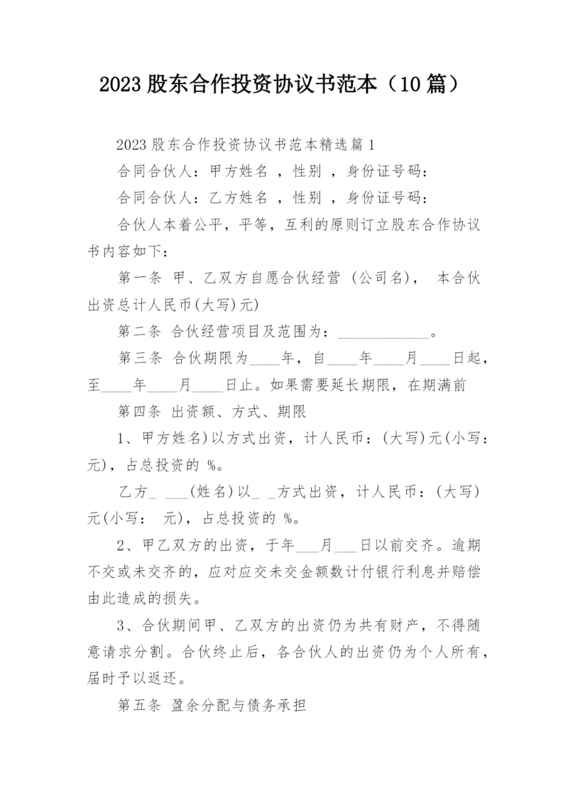 2023股东合作投资协议书范本（10篇）.docx