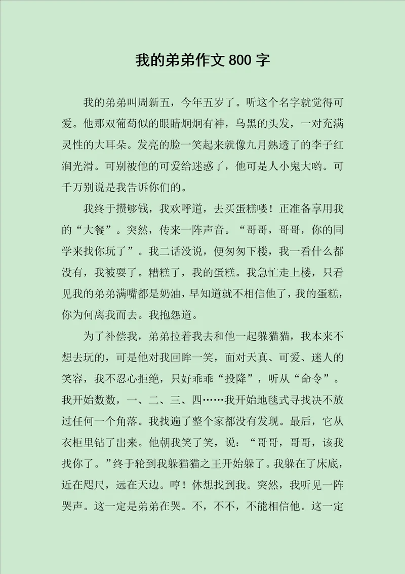 我的弟弟作文800字