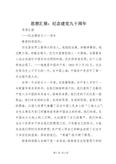 思想汇报：纪念建党九十周年 (3).docx