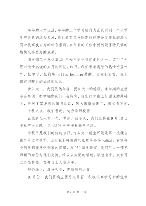 某年团支部个人工作总结范文五篇.docx