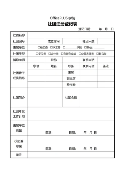 大学社团注册登记表