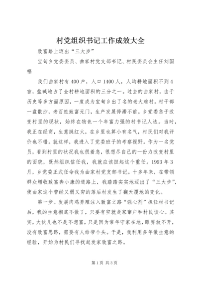 村党组织书记工作成效大全 (2).docx