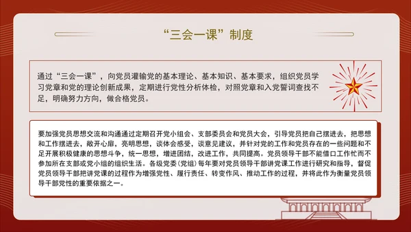 2024党支部标准化规范化“三会一课”制度党课ppt