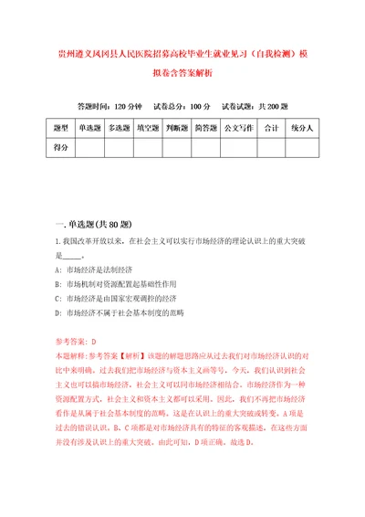 贵州遵义凤冈县人民医院招募高校毕业生就业见习自我检测模拟卷含答案解析第2版