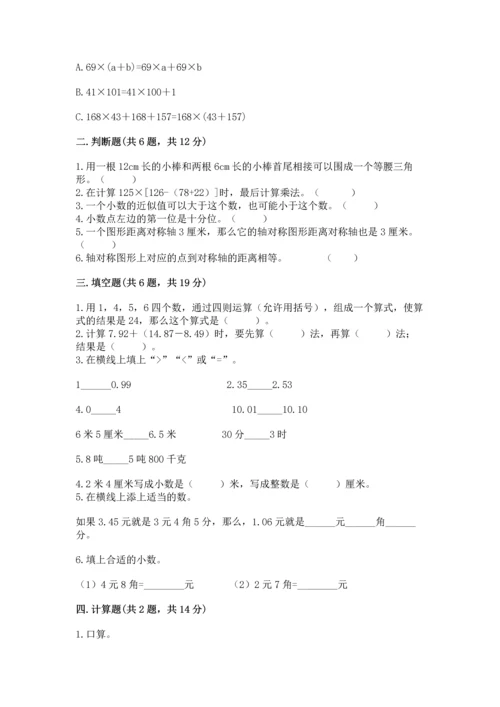 小学四年级下册数学期末测试卷附答案（轻巧夺冠）.docx