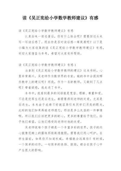 读《吴正宪给小学数学教师建议》有感.docx