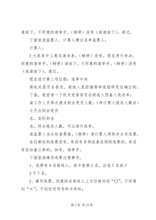 成立党委主持词、会序5篇_1.docx