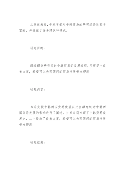 对外贸易论文开题报告.docx