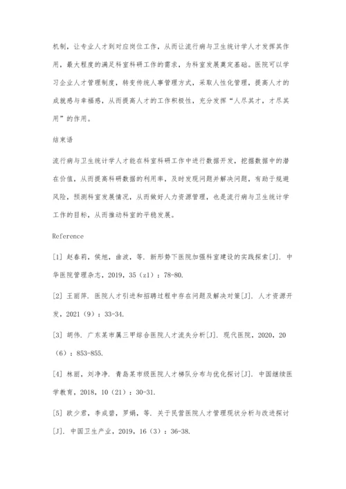 分析流行病与卫生统计学人才在科室发展中的需求.docx