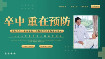 绿色简约世界卒中日重在预防PPT模板宣传PPT动态PPT