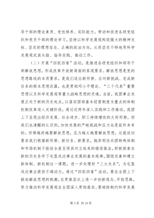 四抓四看活动动员大会上的讲话.docx