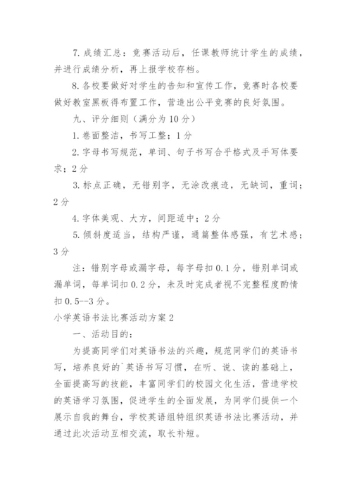 小学英语书法比赛活动方案.docx