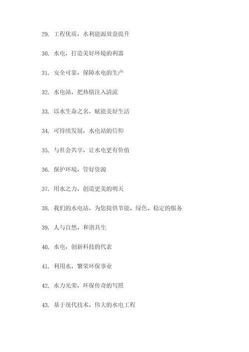 水电站品牌文化口号标语
