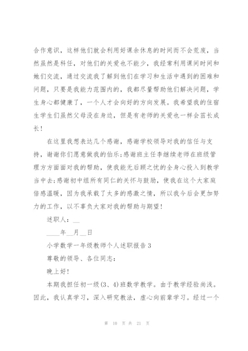 小学数学一年级教师个人述职报告.docx