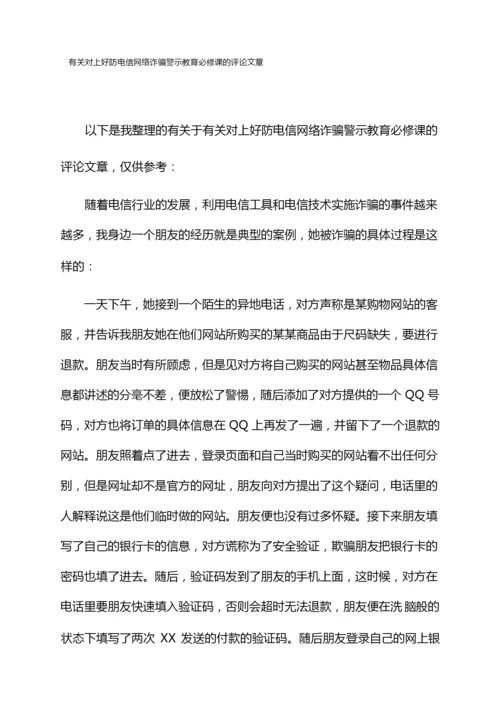 有关对上好防电信网络诈骗警示教育必修课的评论文章.docx