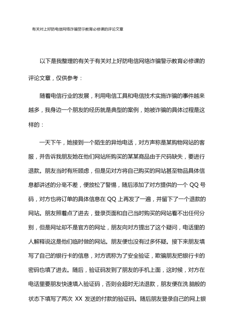 有关对上好防电信网络诈骗警示教育必修课的评论文章.docx