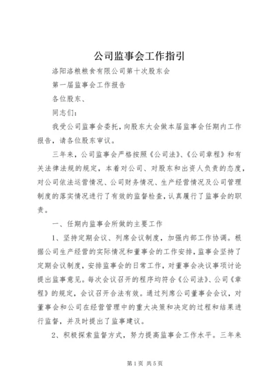 公司监事会工作指引 (4).docx