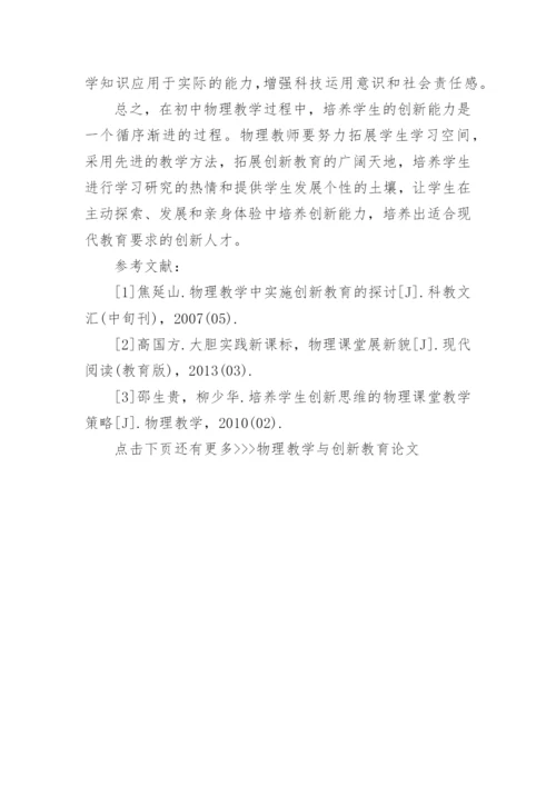 物理教学与创新教育论文.docx