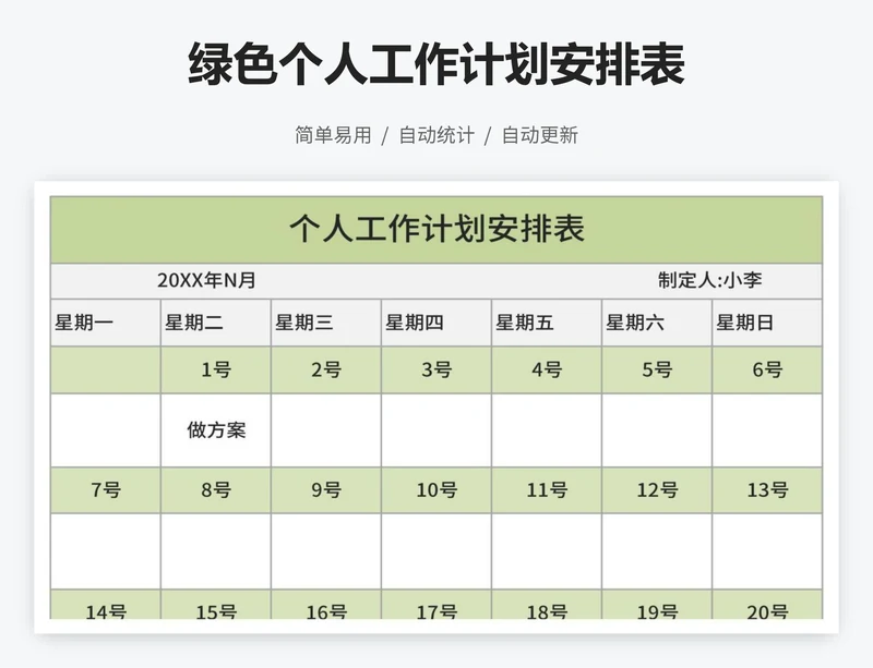 绿色个人工作计划安排表
