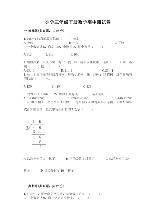 小学三年级下册数学期中测试卷附答案（b卷）.docx