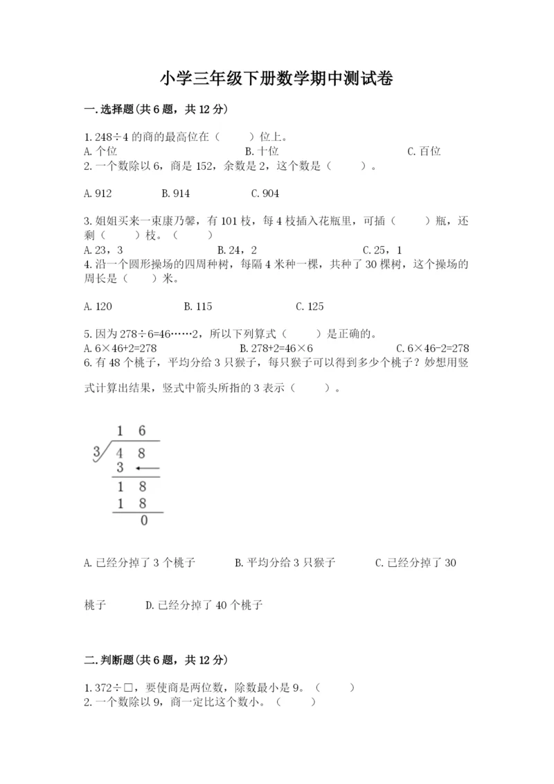 小学三年级下册数学期中测试卷附答案（b卷）.docx