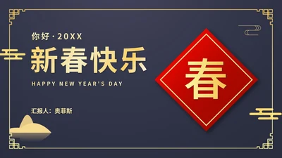 蓝色中国风传统新年春节新春快乐节日PPT模板