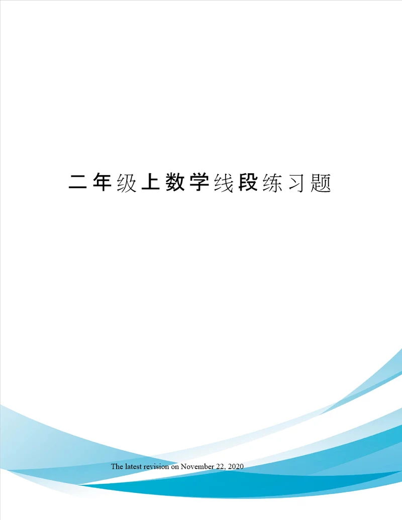 二年级上数学线段练习题