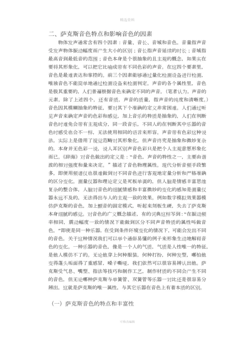 浅析影响萨克斯音色的因素.docx