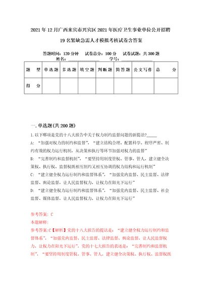 2021年12月广西来宾市兴宾区2021年医疗卫生事业单位公开招聘19名紧缺急需人才模拟考核试卷含答案第5次