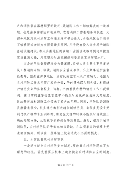 关于农村消防工作的调研材料 (2).docx