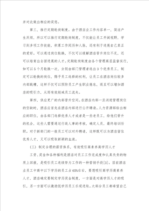 解决星级酒店人才缺失的方法和途径