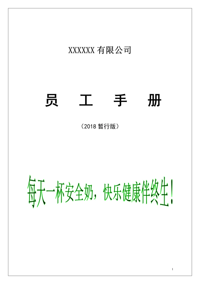 奶业有限公司员工手册.docx