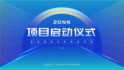 蓝色几何风商业计划职场项目启动仪式PPT模板
