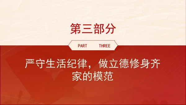 六大纪律专题党课：生活纪律要融入日常抓在经常ppt.docx